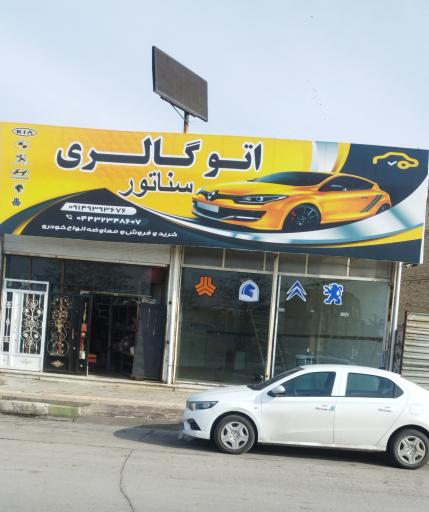 عکس اتو گالری سناتور