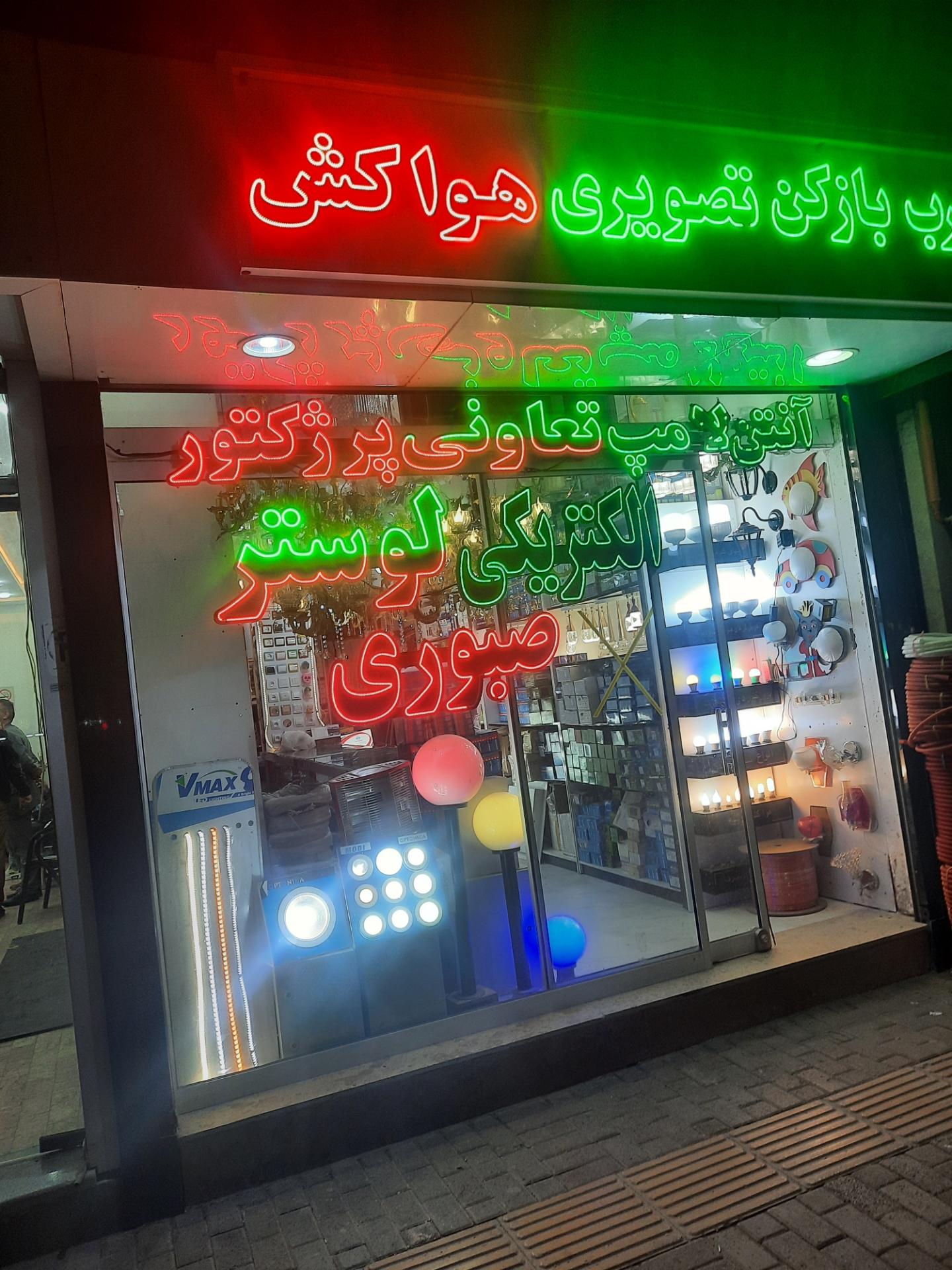 عکس الکتریکی صبوری