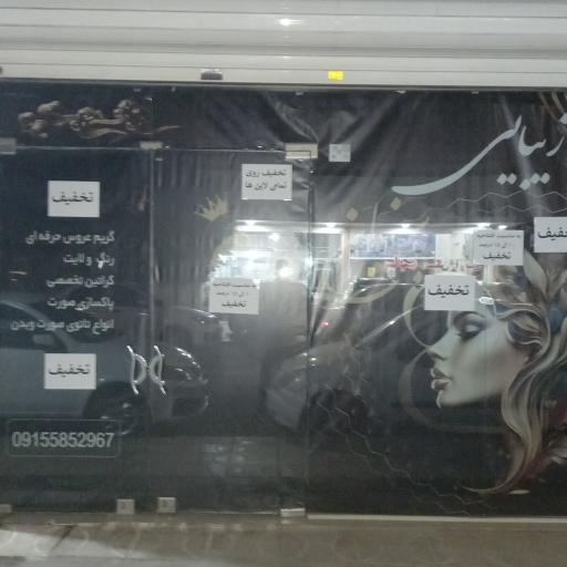 عکس سالن زیبایی پرنیان