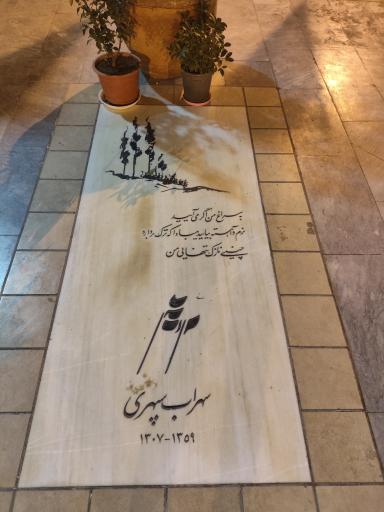 عکس آرامگاه سهراب سپهری