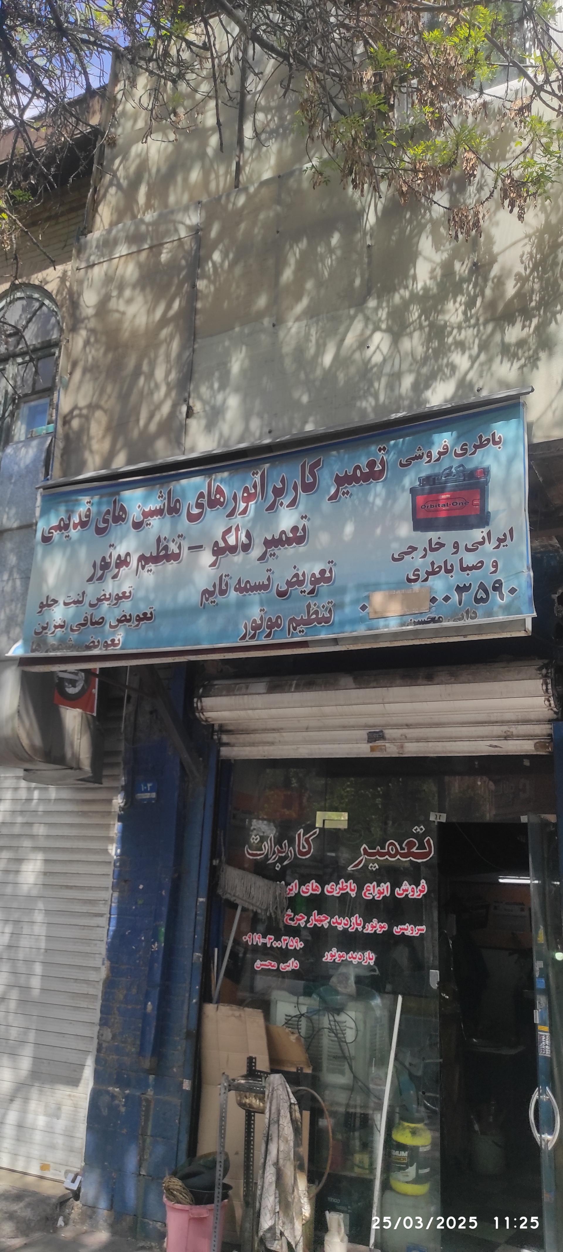 عکس کاربراتور سازی دایی محسن