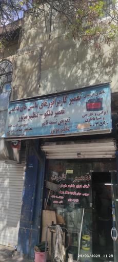 عکس کاربراتور سازی دایی محسن