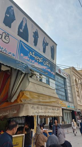 فروشگاه دکان کوچیکه