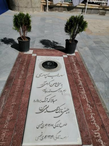 عکس آرامگاه سهراب سپهری