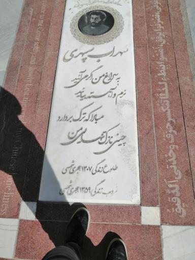 عکس آرامگاه سهراب سپهری
