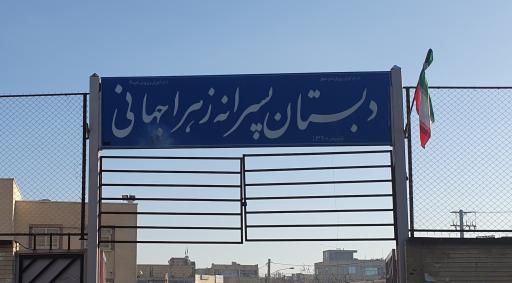 عکس دبستان زهرا جهانی