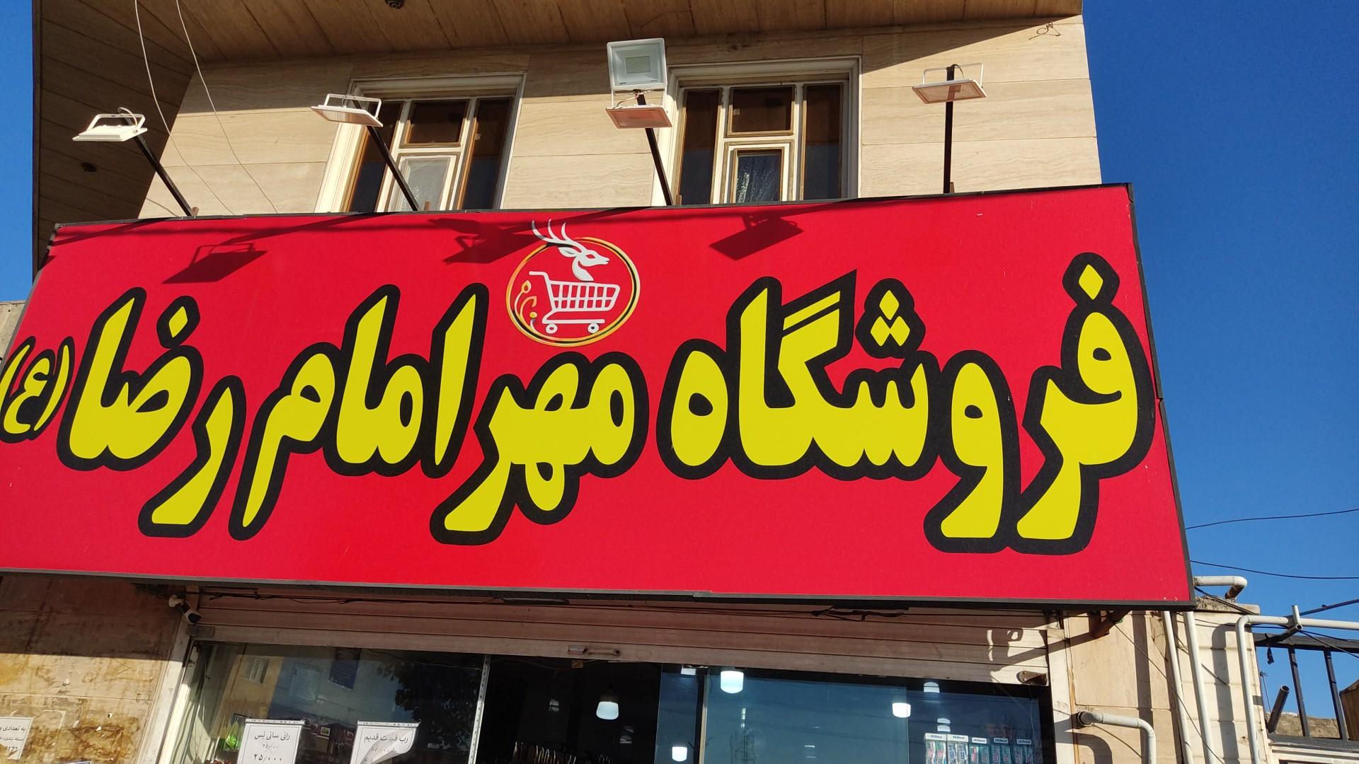 عکس هایمارت - فروشگاه مهر امام رضا
