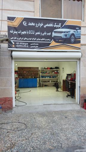 عکس کلینیک تخصصی برق خودرو محمد