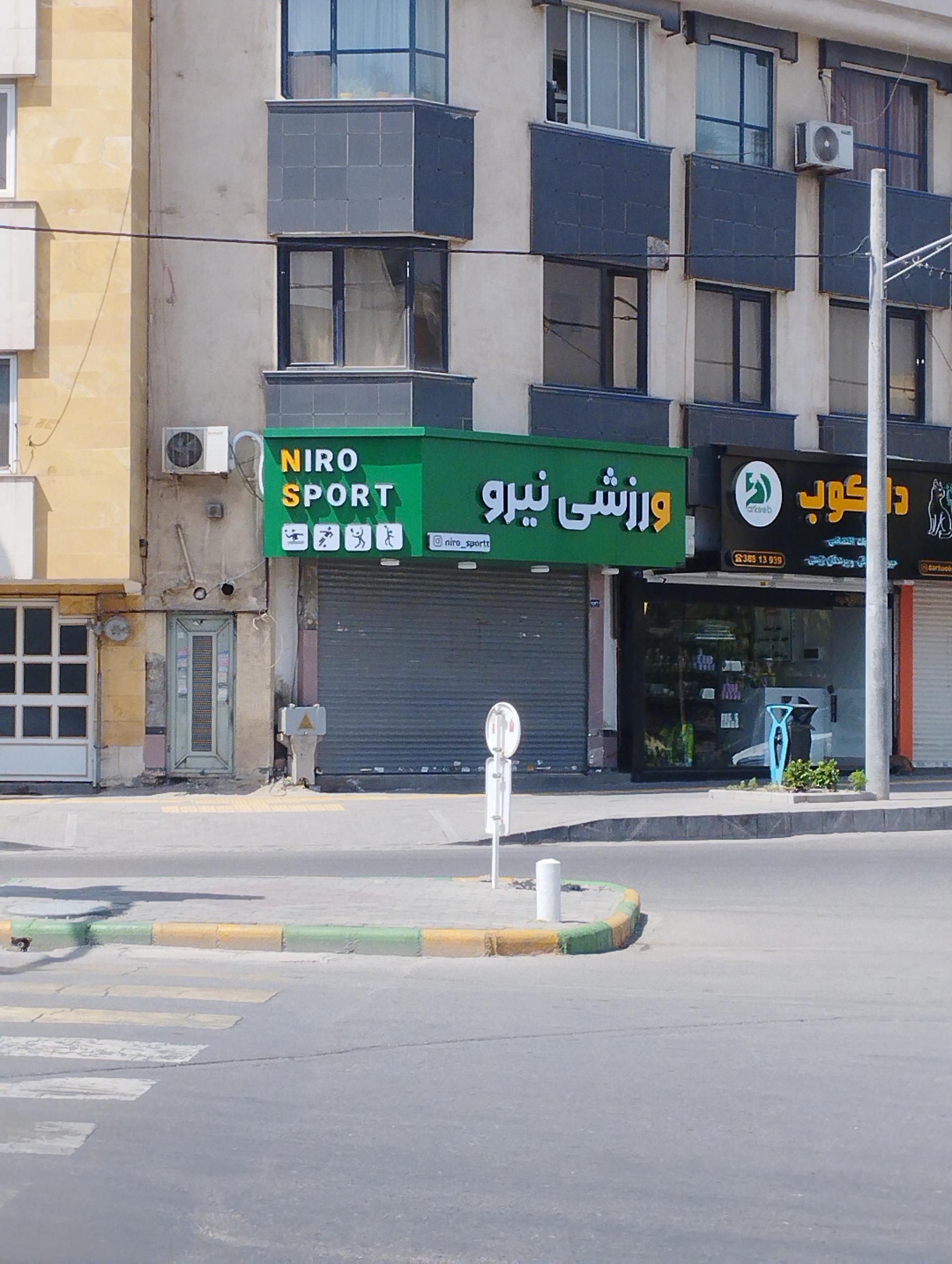 عکس کالای ورزشی نیرو