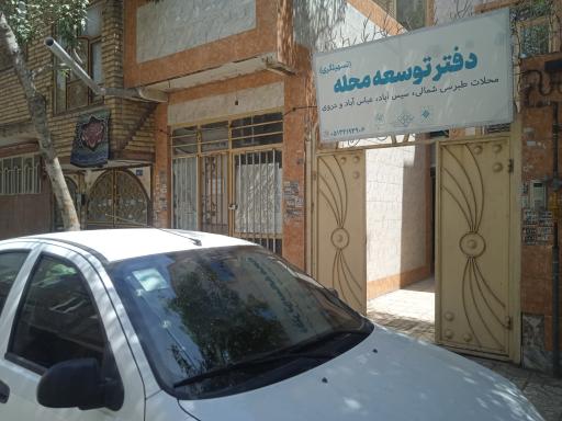 عکس دفتر توسعه محله تسهیل گری طبرسی شمالی