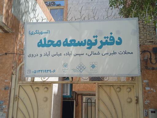 عکس دفتر توسعه محله تسهیل گری طبرسی شمالی
