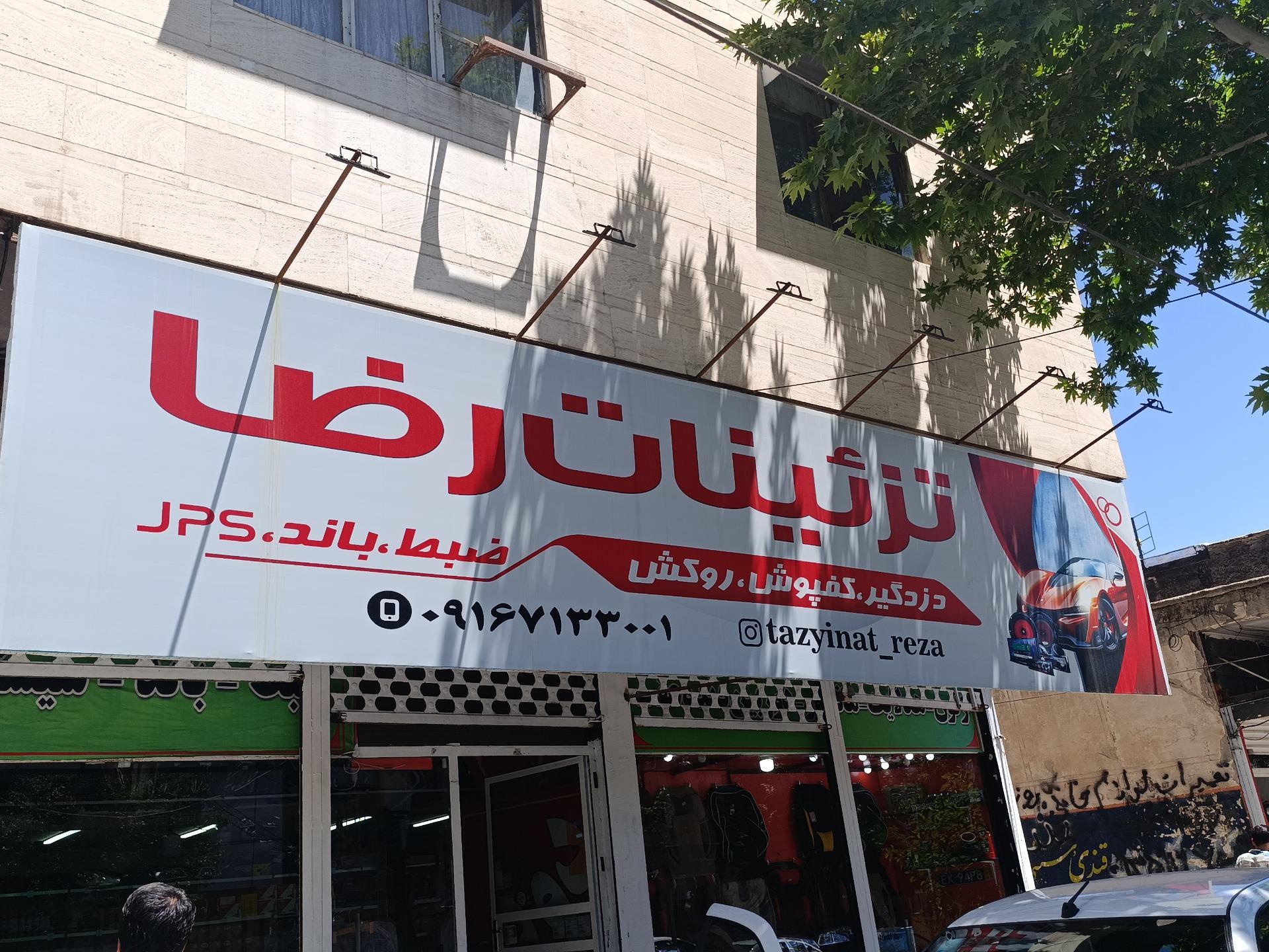 عکس تزیینات رضا 