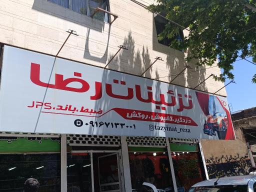 عکس تزیینات رضا 