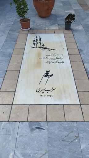 عکس آرامگاه سهراب سپهری