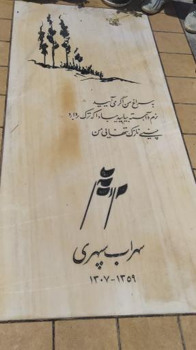 عکس آرامگاه سهراب سپهری