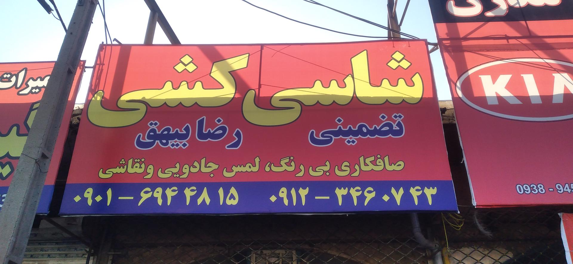 عکس شاسی کشی بیهق