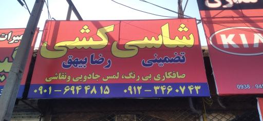 عکس شاسی کشی بیهق