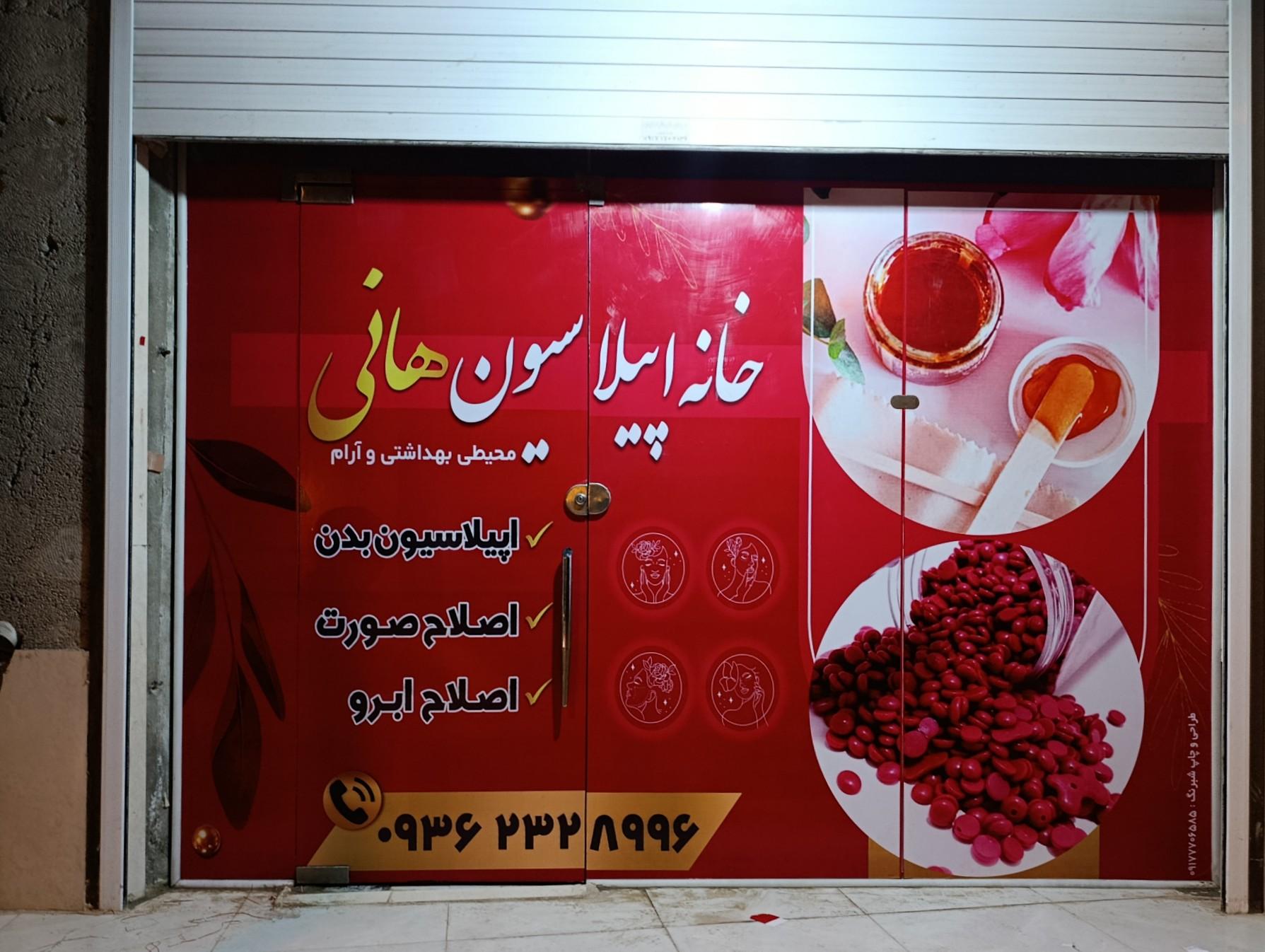 عکس خانه اپیلاسیون هانی