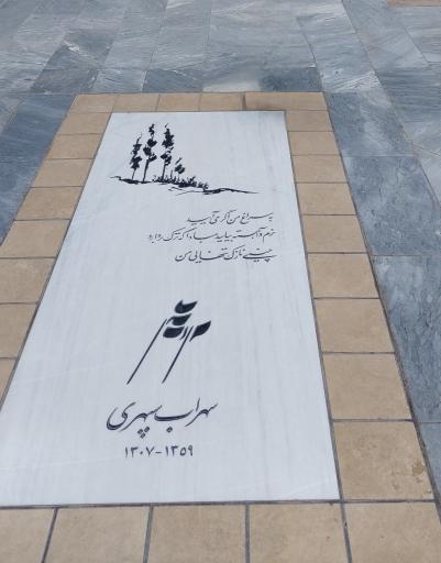عکس آرامگاه سهراب سپهری