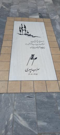 عکس آرامگاه سهراب سپهری