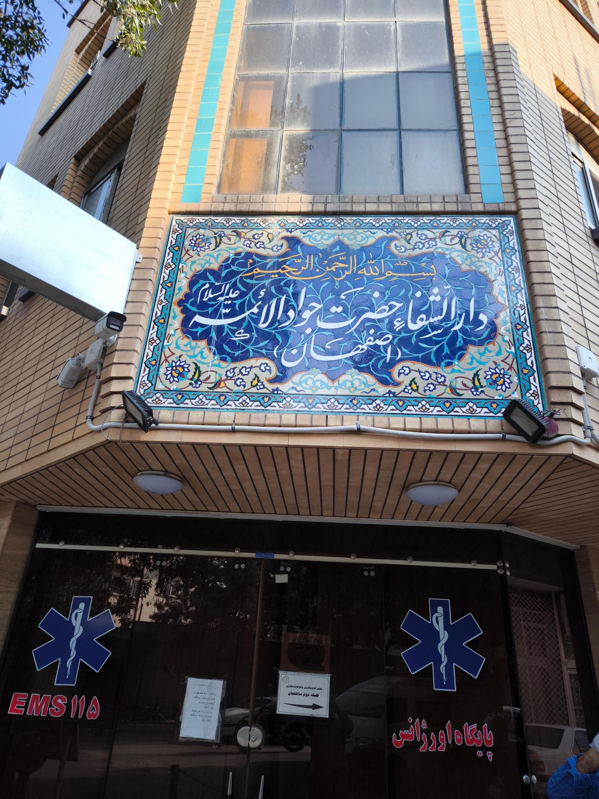 عکس دارالشفا  حضرت جوادالائمه اصفهان 