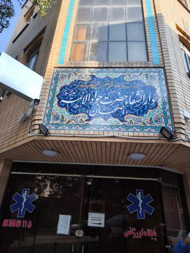 عکس دارالشفا  حضرت جوادالائمه اصفهان 