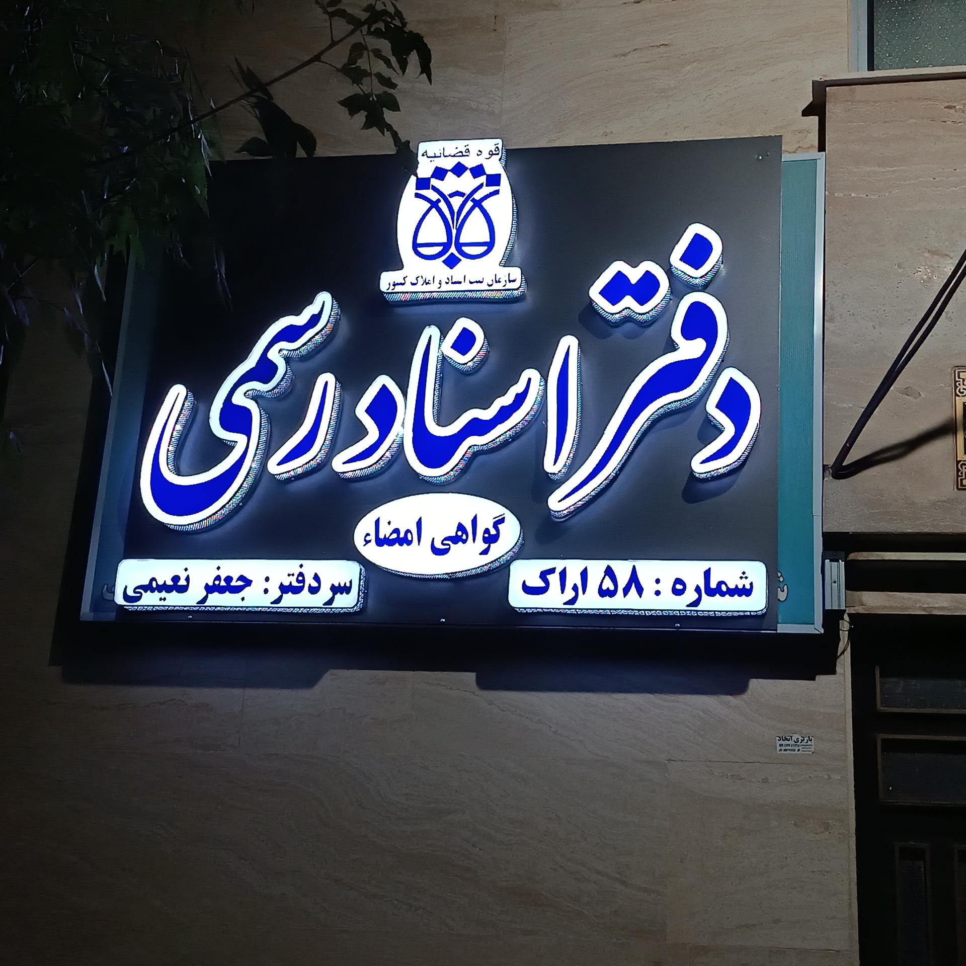 عکس دفتر اسناد رسمی شماره 58 اراک