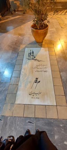 عکس آرامگاه سهراب سپهری