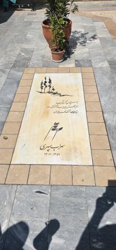 عکس آرامگاه سهراب سپهری