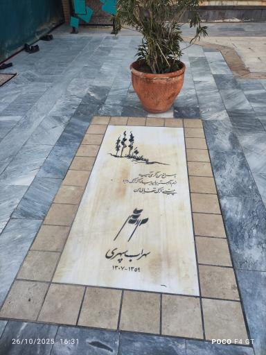 عکس آرامگاه سهراب سپهری