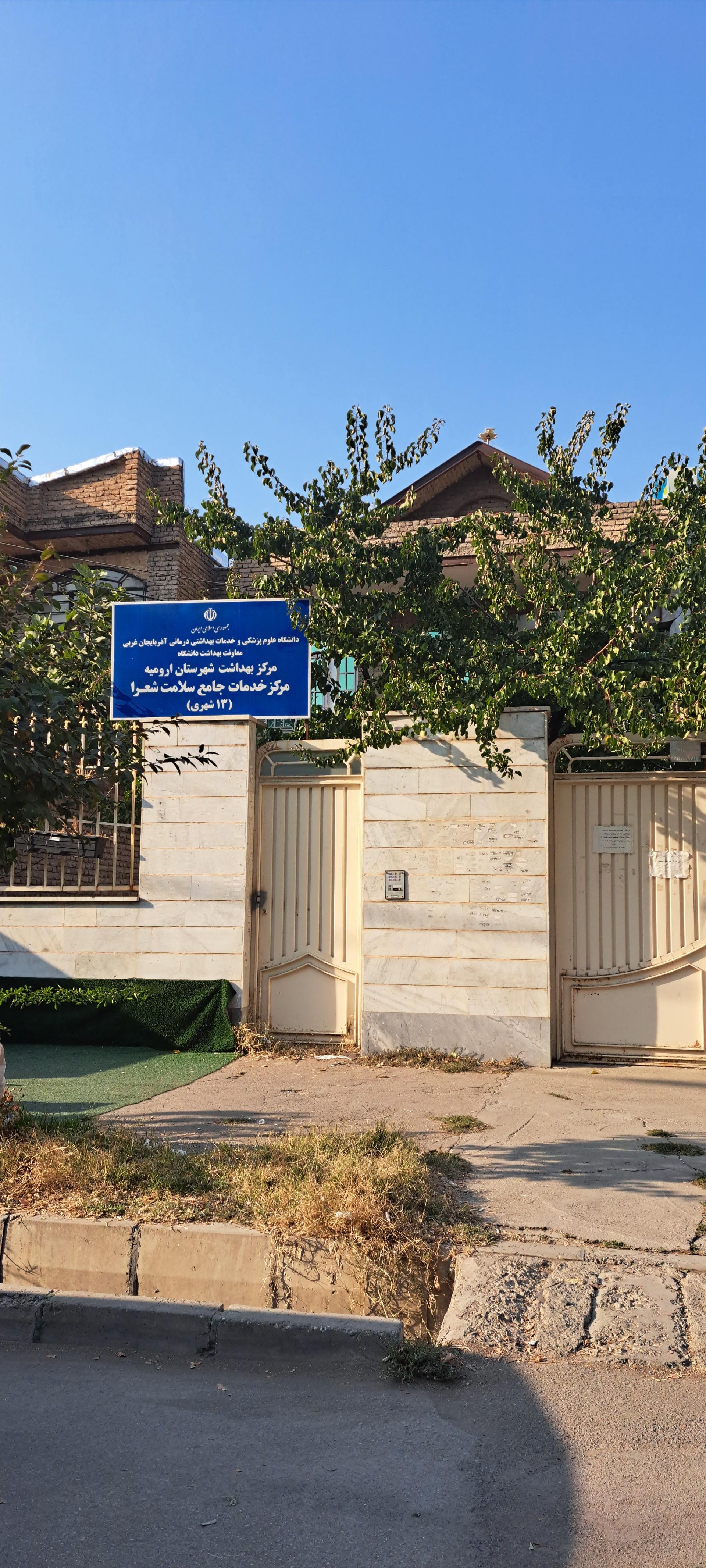 عکس مرکز خدمات جامع سلامت شهری شعرا