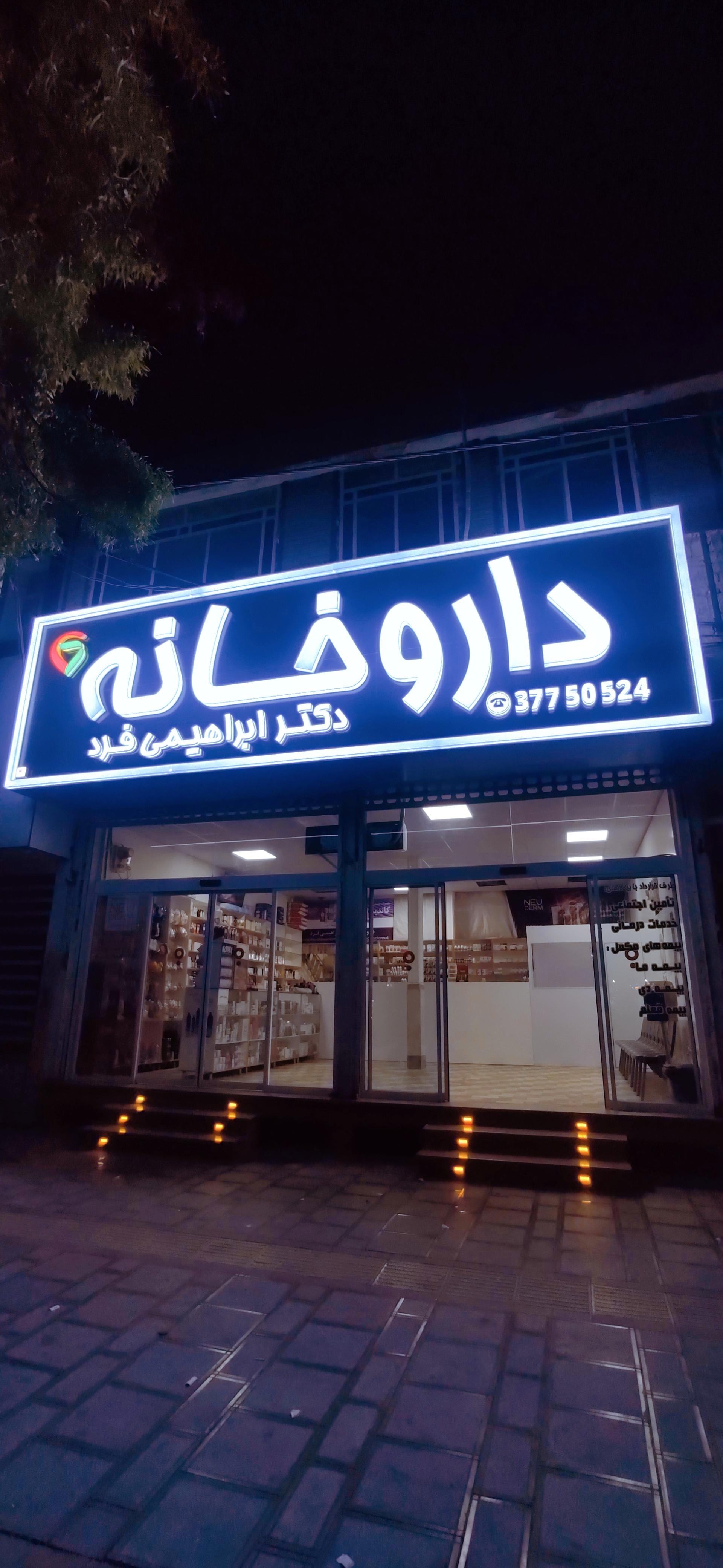 عکس داروخانه دکتر ابراهیمی فرد