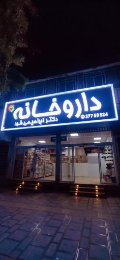 عکس داروخانه دکتر ابراهیمی فرد