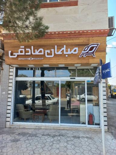 عکس مبلمان صادقی
