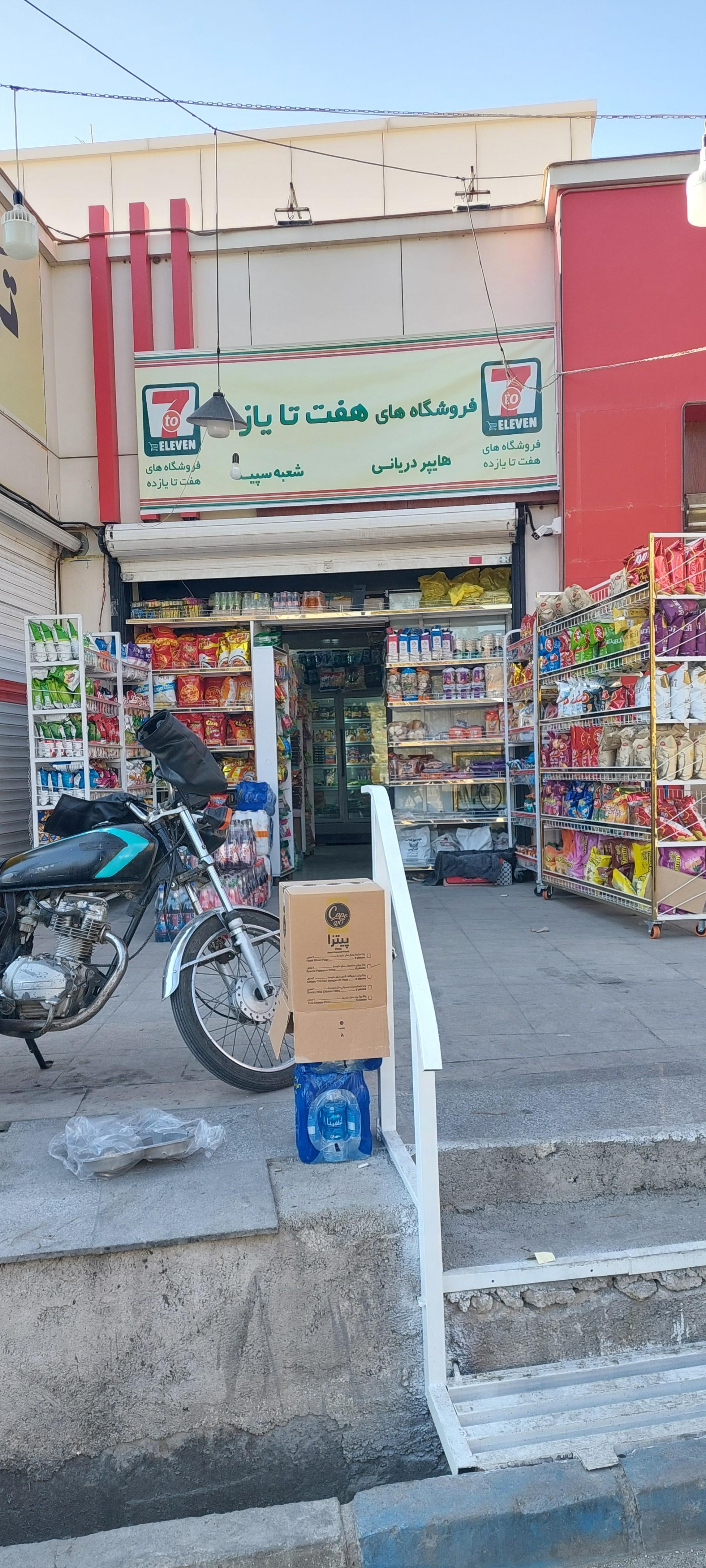 عکس فروشگاههای زنجیره ای هفت تا یازده