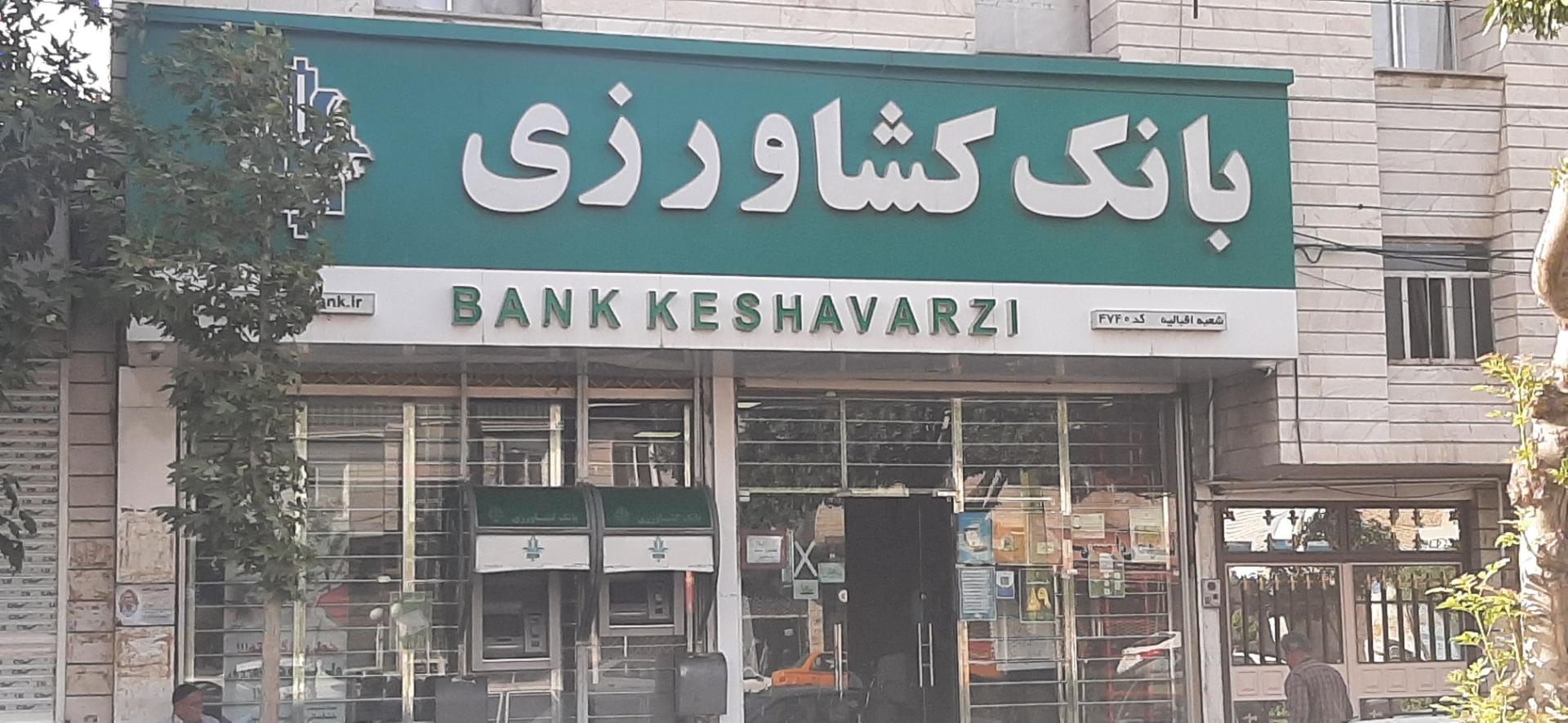 عکس بانک کشاورزی شعبه اقبالیه