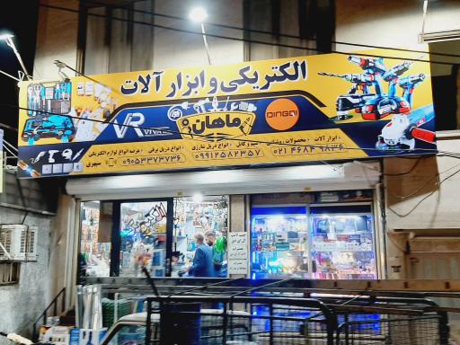 عکس الکتریکی و ابزارآلات ماهان