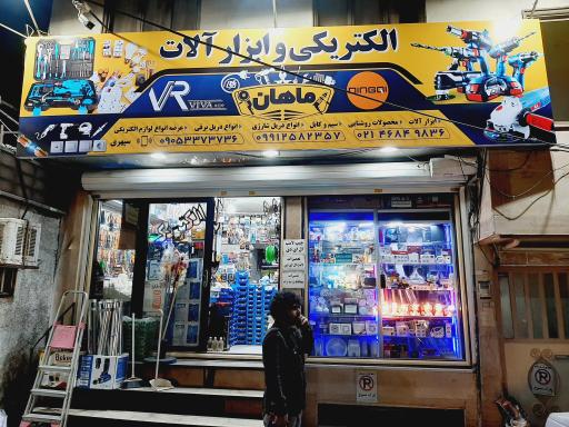 عکس الکتریکی و ابزارآلات ماهان