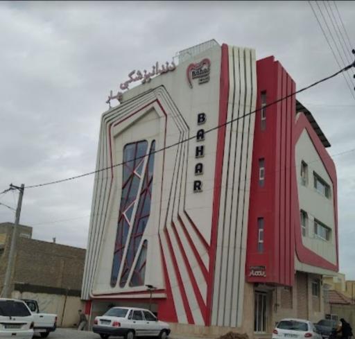 عکس کلینیک تخصصی دنداپزشکی بهار