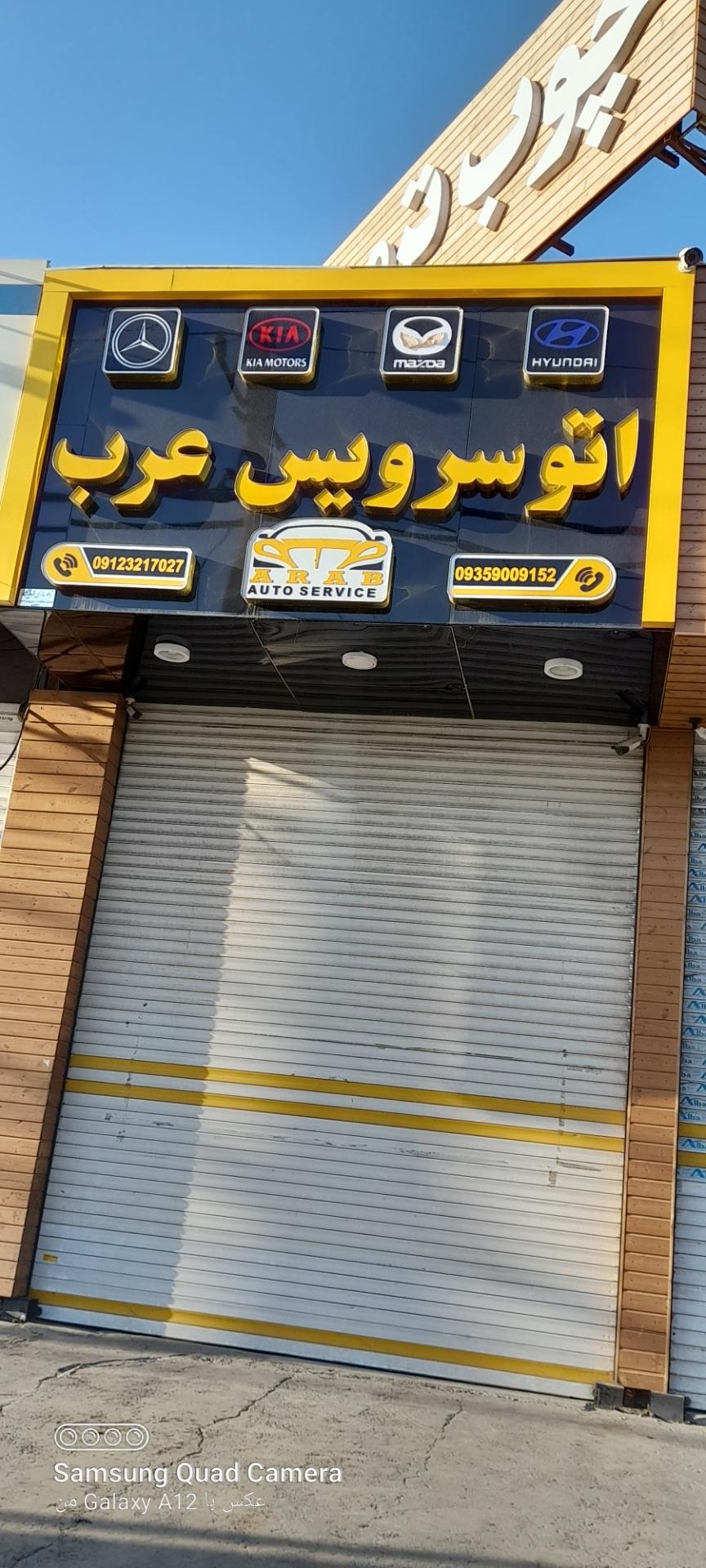 عکس اتوسرویس عرب 