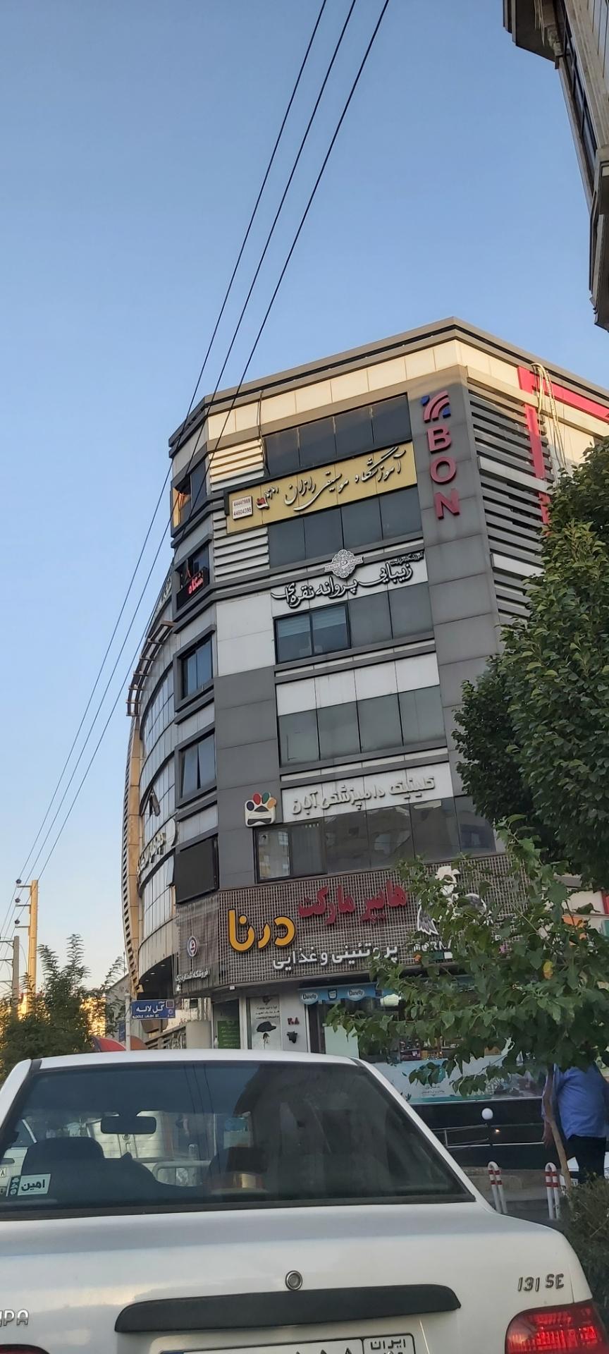 عکس کلینیک دامپزشکی آبان