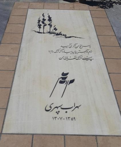 عکس آرامگاه سهراب سپهری