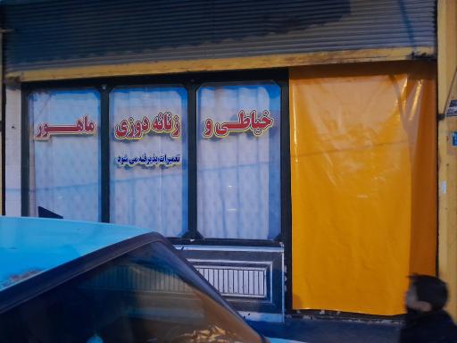 عکس خیاطی ماهور