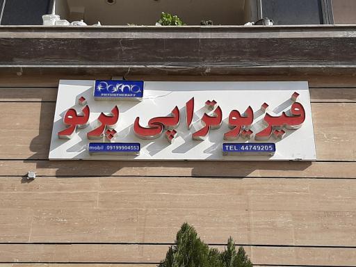 عکس فیزیوتراپی پرنو