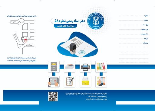 عکس دفتر اسناد رسمی شماره 58 اراک