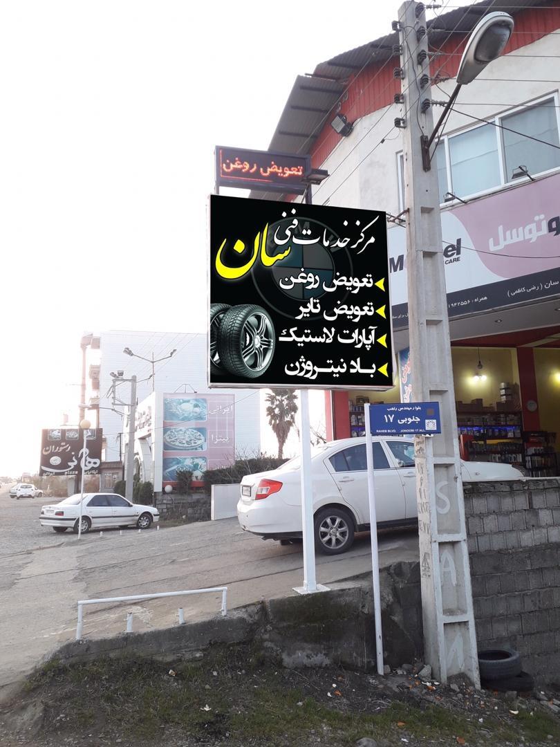 عکس مرکز خدمات فنی سان