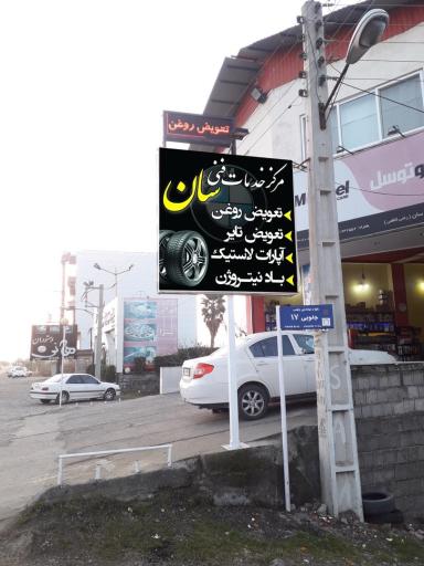 عکس مرکز خدمات فنی سان