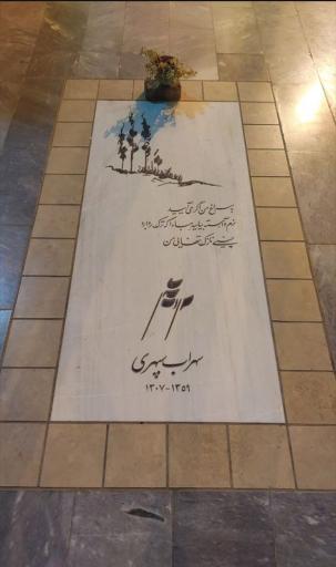 عکس آرامگاه سهراب سپهری