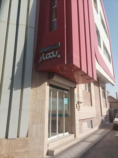 عکس کلینیک تخصصی دنداپزشکی بهار