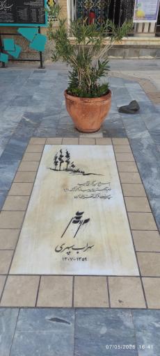 عکس آرامگاه سهراب سپهری